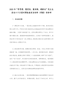 2023年“学思想、强党性、重实践、建新功”民主生活会六个方面对照检查发言材料（两篇）供参考