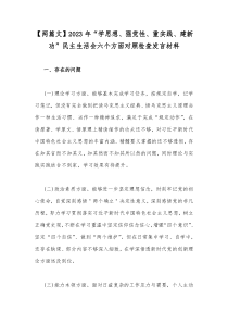 【两篇文】2023年“学思想、强党性、重实践、建新功”民主生活会六个方面对照检查发言材料