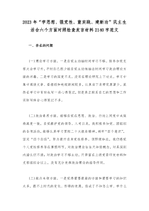 2023年“学思想、强党性、重实践、建新功”民主生活会六个方面对照检查发言材料2140字范文