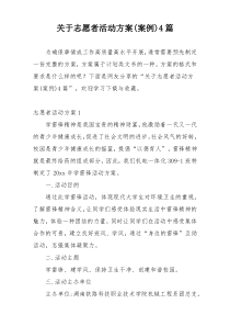 关于志愿者活动方案(案例)4篇