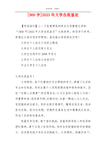 [800字]2023年大学自我鉴定