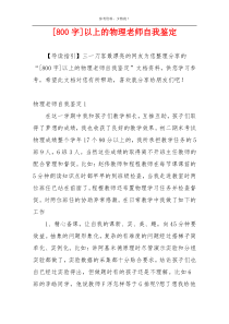 [800字]以上的物理老师自我鉴定