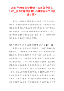 2023年教育的智慧读书心得体会范文1500_读《教育的智慧》心得体会范文（精选4篇）