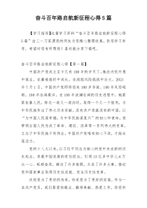 奋斗百年路启航新征程心得5篇