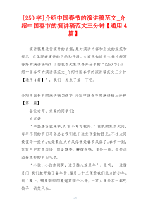 [250字]介绍中国春节的演讲稿范文_介绍中国春节的演讲稿范文三分钟【通用4篇】