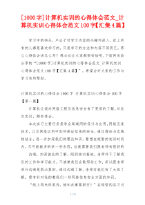 [1000字]计算机实训的心得体会范文_计算机实训心得体会范文100字【汇集4篇】