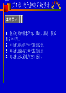 PLC第1章电气控制系统设计