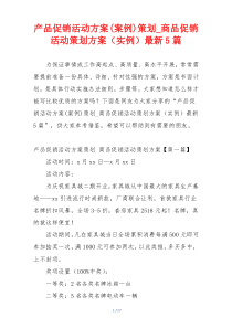 产品促销活动方案(案例)策划_商品促销活动策划方案（实例）最新5篇