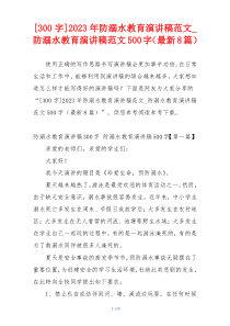 [300字]2023年防溺水教育演讲稿范文_防溺水教育演讲稿范文500字（最新8篇）