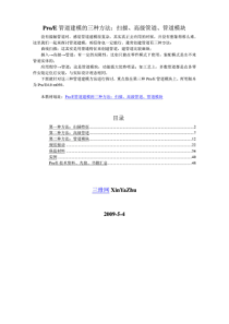 [机械_47;制造]ProE管道建模的三种方法扫描、高