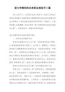 读大学期间的未来职业规划书3篇