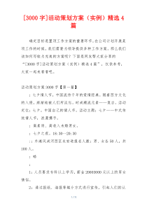 [3000字]活动策划方案（实例）精选4篇