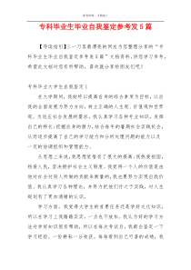 专科毕业生毕业自我鉴定参考发5篇