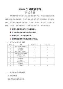 PSH46升降横移车库电气调试手册