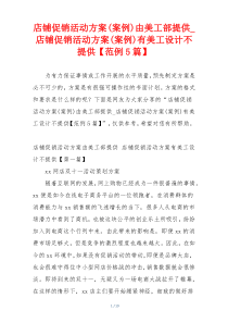 店铺促销活动方案(案例)由美工部提供_店铺促销活动方案(案例)有美工设计不提供【范例5篇】