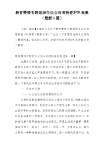 教育整顿专题组织生活会对照检查材料集聚（最新5篇）