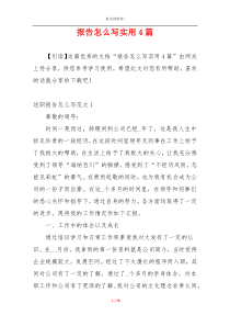 报告怎么写实用4篇