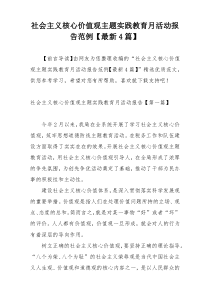 社会主义核心价值观主题实践教育月活动报告范例【最新4篇】