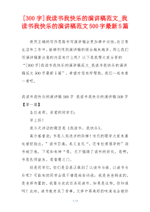 [300字]我读书我快乐的演讲稿范文_我读书我快乐的演讲稿范文500字最新5篇