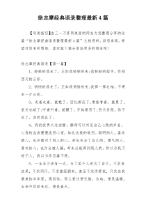 徐志摩经典语录整理最新4篇