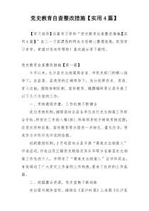 党史教育自查整改措施【实用4篇】