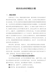 财务安全体系建设方案（DOC 61页）