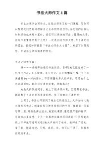 书法大师作文4篇