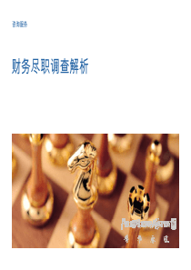 财务尽职调查解析_Handout