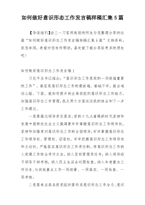 如何做好意识形态工作发言稿样稿汇集5篇