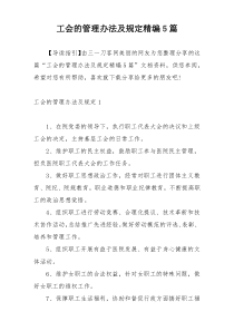 工会的管理办法及规定精编5篇