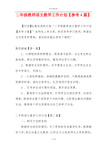 二年级教师语文教学工作计划【参考4篇】