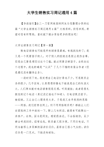 大学生销售实习周记通用4篇