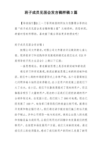 班子成员见面会发言稿样稿3篇