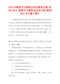 2023年教师节主题班会活动策划方案（实例）设计_教师节主题班会活动方案(案例)设计【汇编5篇】