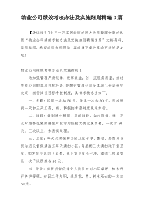 物业公司绩效考核办法及实施细则精编3篇