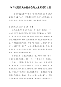 学习党的历史心得体会范文集聚通用5篇