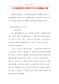 二年级教师语文教学工作计划精编4篇