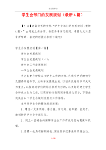 学生会部门的发展规划（最新4篇）