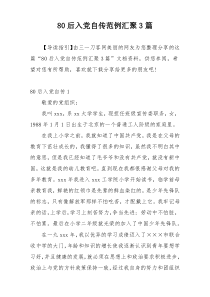 80后入党自传范例汇聚3篇