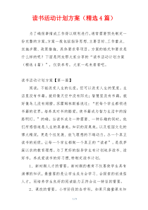 读书活动计划方案（精选4篇）