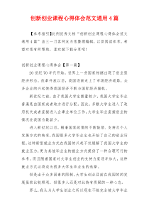 创新创业课程心得体会范文通用4篇