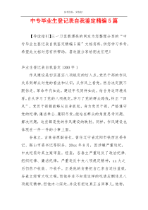 中专毕业生登记表自我鉴定精编5篇