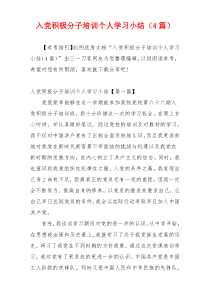 入党积极分子培训个人学习小结（4篇）