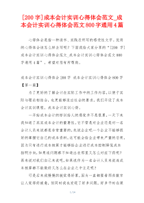 [200字]成本会计实训心得体会范文_成本会计实训心得体会范文800字通用4篇