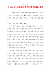 中专毕业生自我鉴定范例汇聚【推荐4篇】