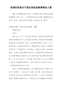 疫情防控意识不强自我检查集聚精选4篇