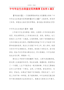 中专毕业生自我鉴定范例集聚【实用4篇】