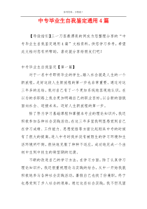 中专毕业生自我鉴定通用4篇