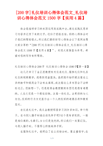 [200字]礼仪培训心得体会范文_礼仪培训心得体会范文1500字【实用4篇】