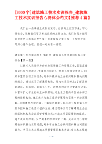 [3000字]建筑施工技术实训报告_建筑施工技术实训报告心得体会范文【推荐4篇】